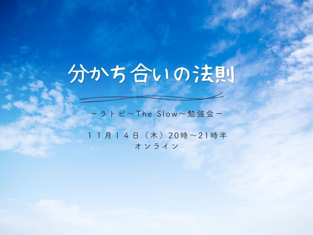 あなたが現在見ているのは The Slow  ー分かち合いの法則ー　ラトビ勉強会